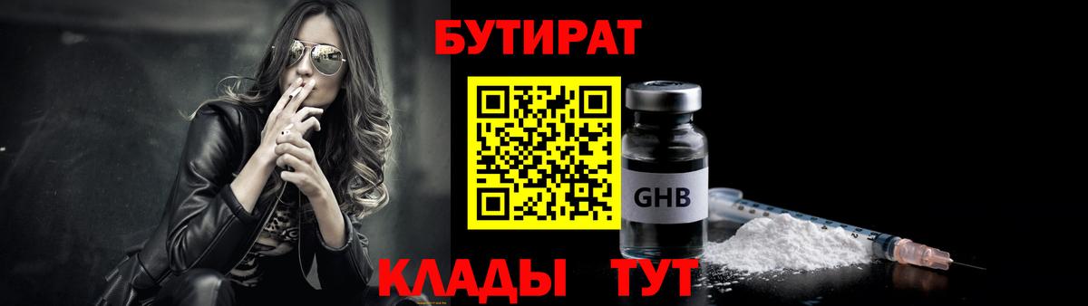 БУТИРАТ  БУТИРАТ 1.4BDO  Вход с VPN  Россия 